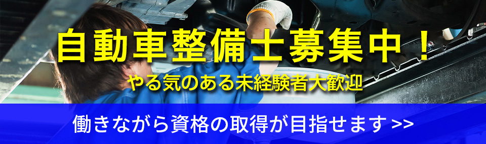 自動車整備士募集中！