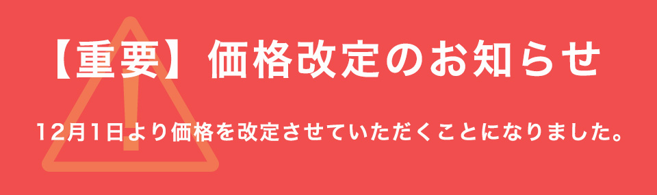 価格改定のお知らせ